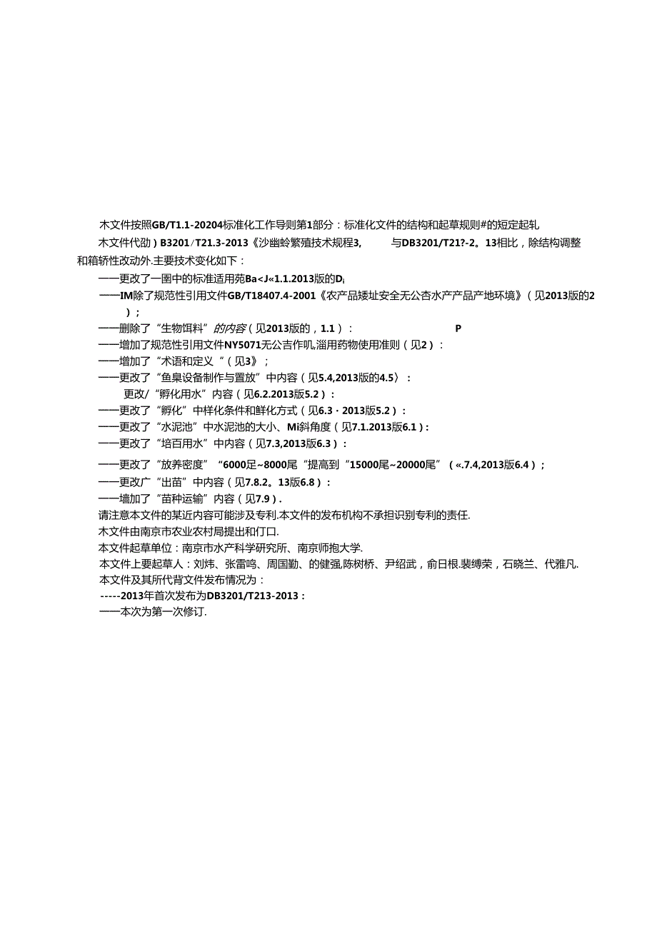 沙塘鳢池塘繁殖技术规程.docx_第3页