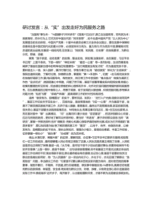 研讨发言：从“实”出发 走好为民服务之路.docx