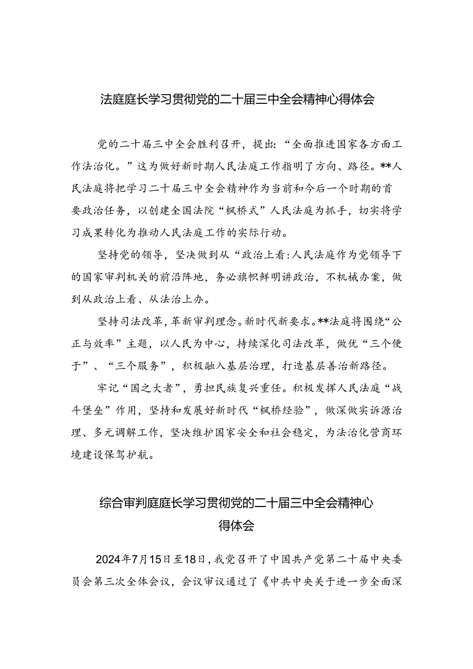 法庭庭长学习贯彻党的二十届三中全会精神心得体会范文8篇供参考.docx_第1页