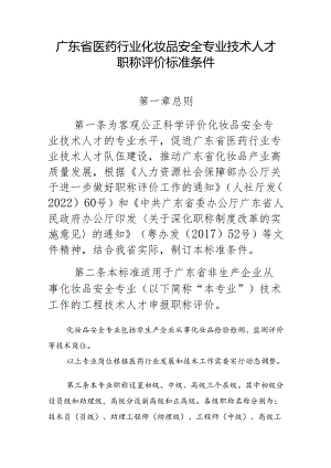 广东省医药行业化妆品安全专业技术人才职称评价标准条件.docx