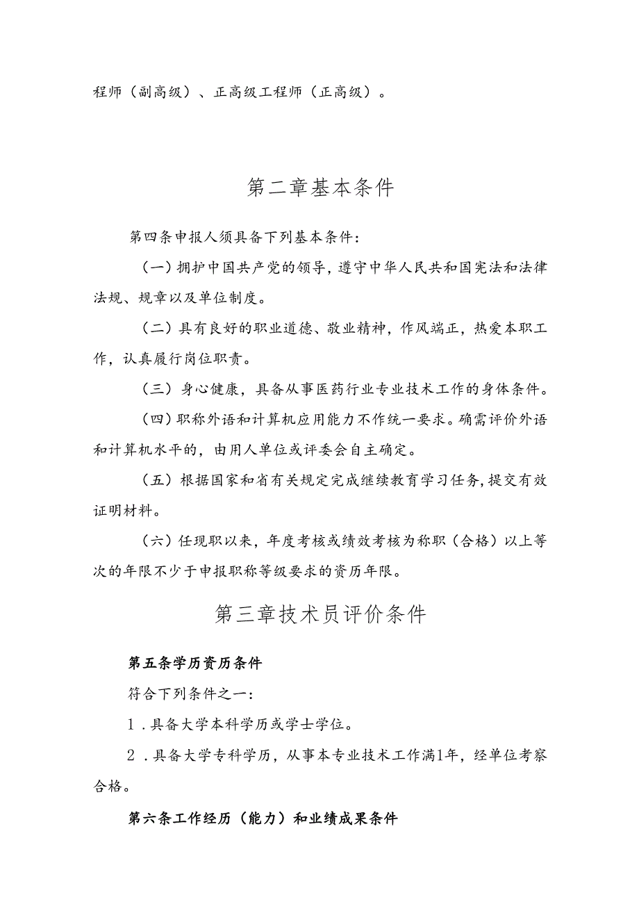 广东省医药行业化妆品安全专业技术人才职称评价标准条件.docx_第2页