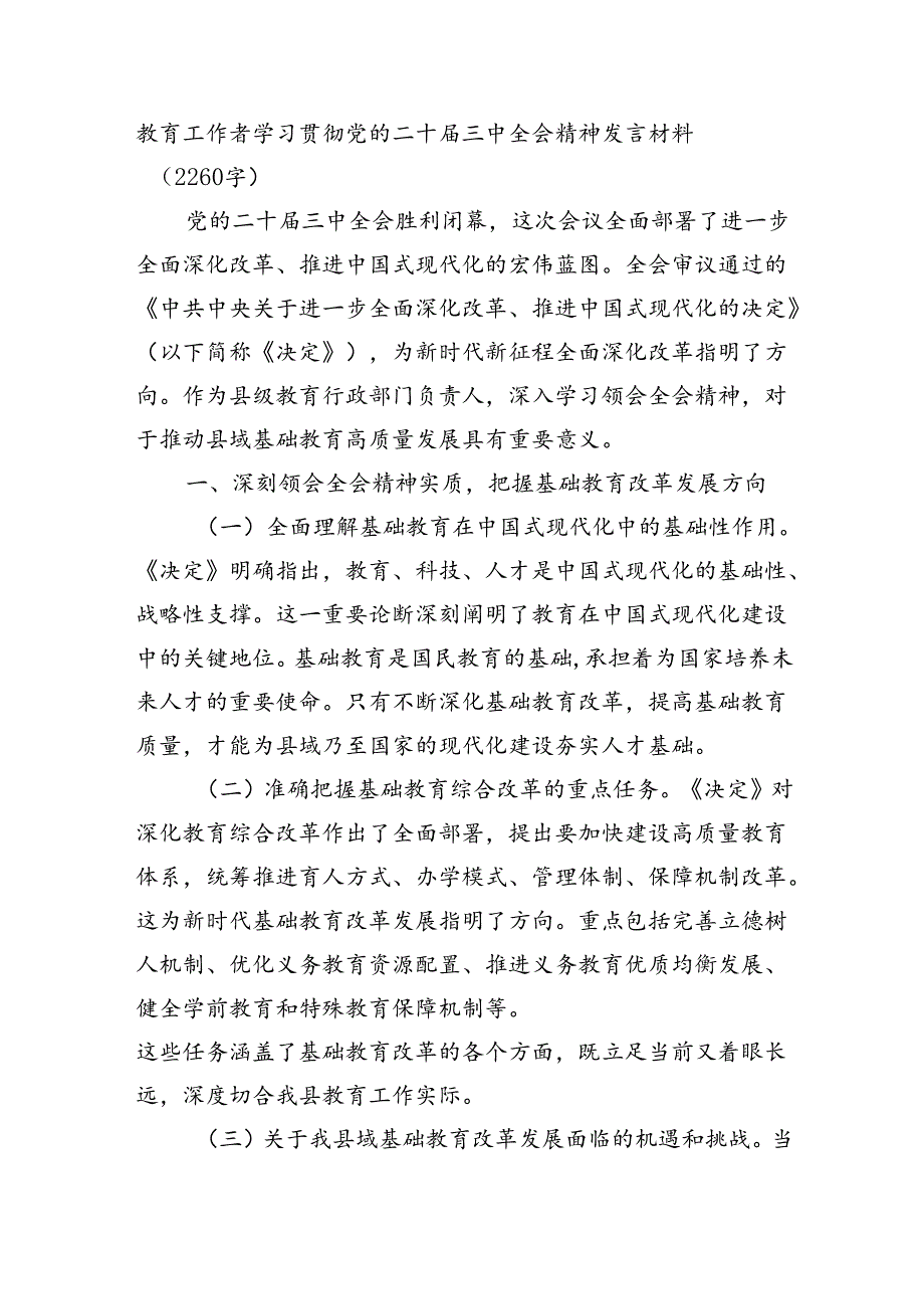 教育工作者学习贯彻党的二十届三中全会精神发言材料（2260字）.docx_第1页