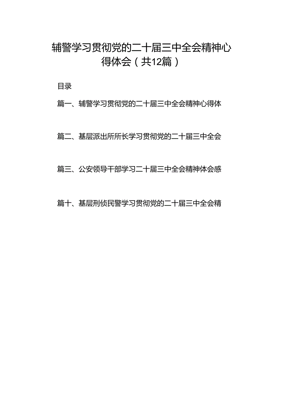 辅警学习贯彻党的二十届三中全会精神心得体会12篇（最新版）.docx_第1页