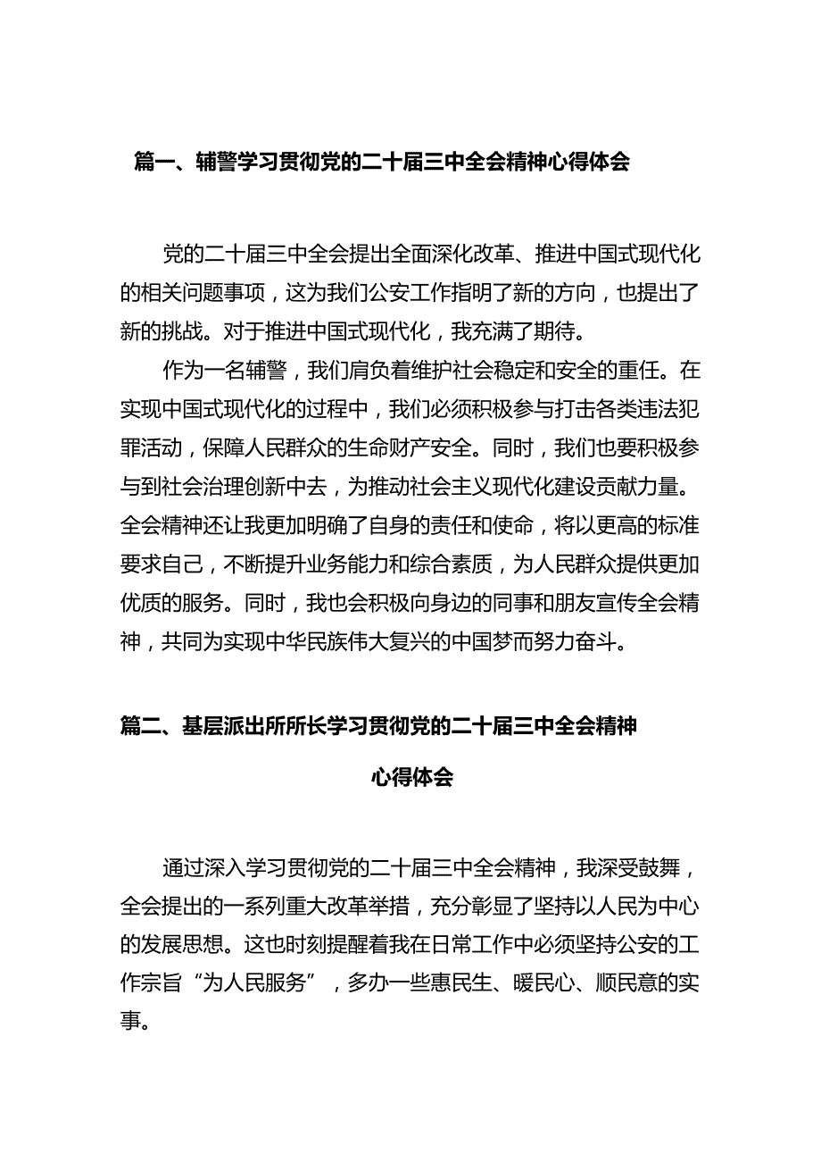 辅警学习贯彻党的二十届三中全会精神心得体会12篇（最新版）.docx_第2页