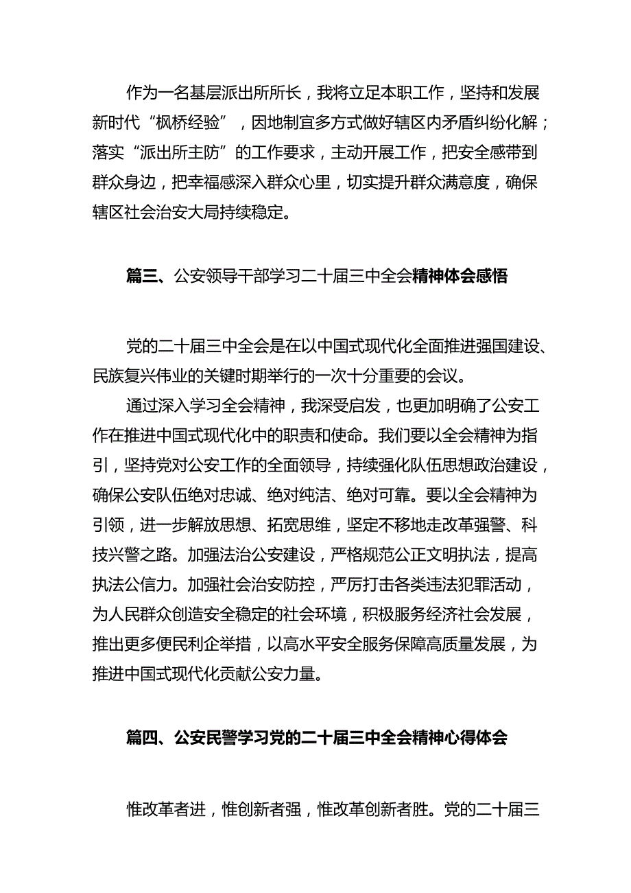 辅警学习贯彻党的二十届三中全会精神心得体会12篇（最新版）.docx_第3页