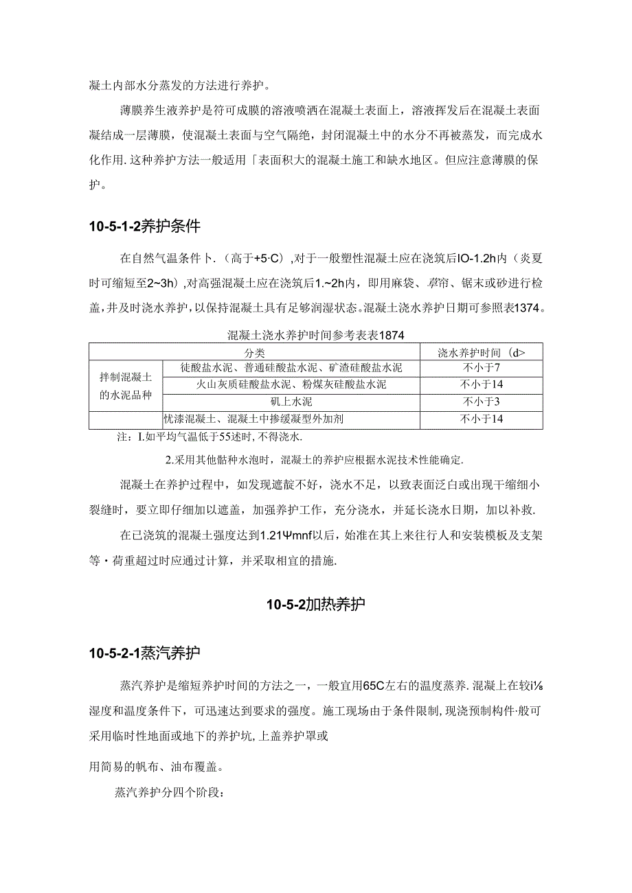 混凝土养护与拆模施工技术.docx_第2页