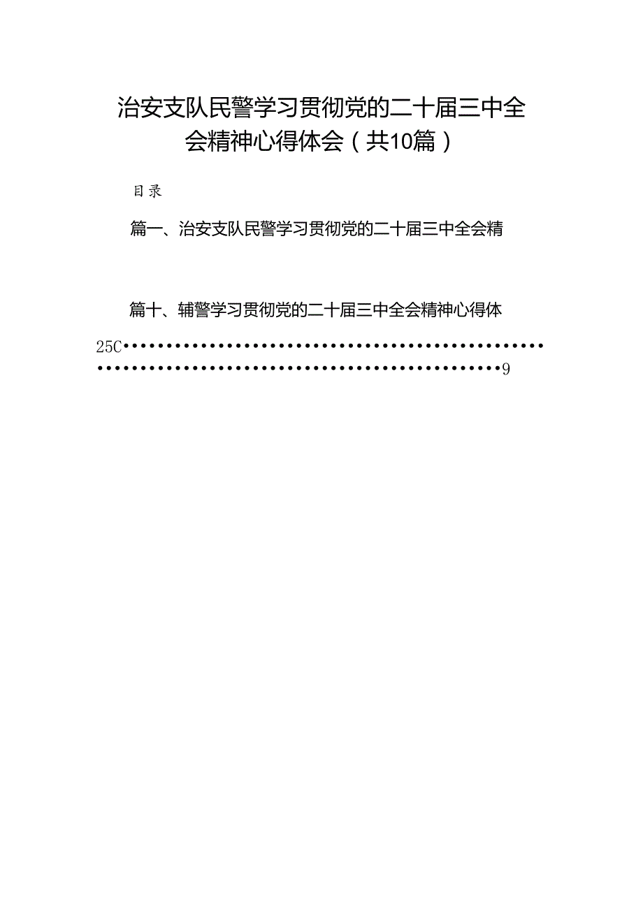 治安支队民警学习贯彻党的二十届三中全会精神心得体会10篇（详细版）.docx_第1页