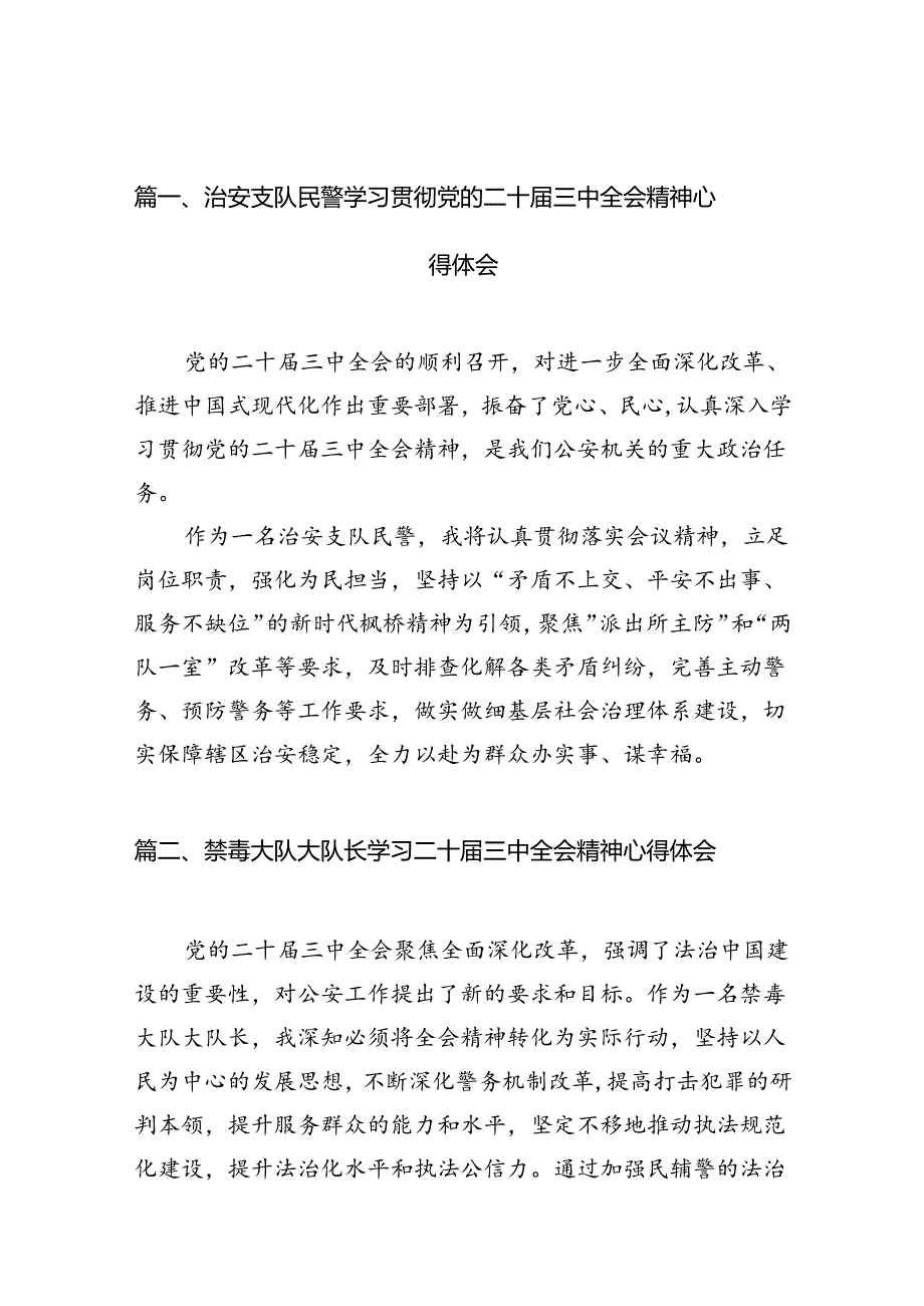 治安支队民警学习贯彻党的二十届三中全会精神心得体会10篇（详细版）.docx_第2页