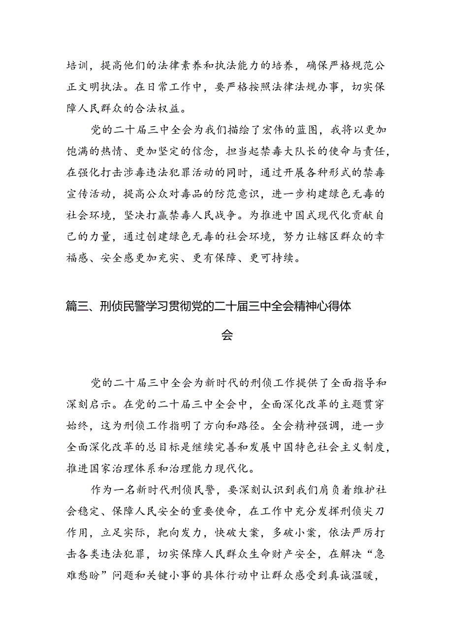 治安支队民警学习贯彻党的二十届三中全会精神心得体会10篇（详细版）.docx_第3页