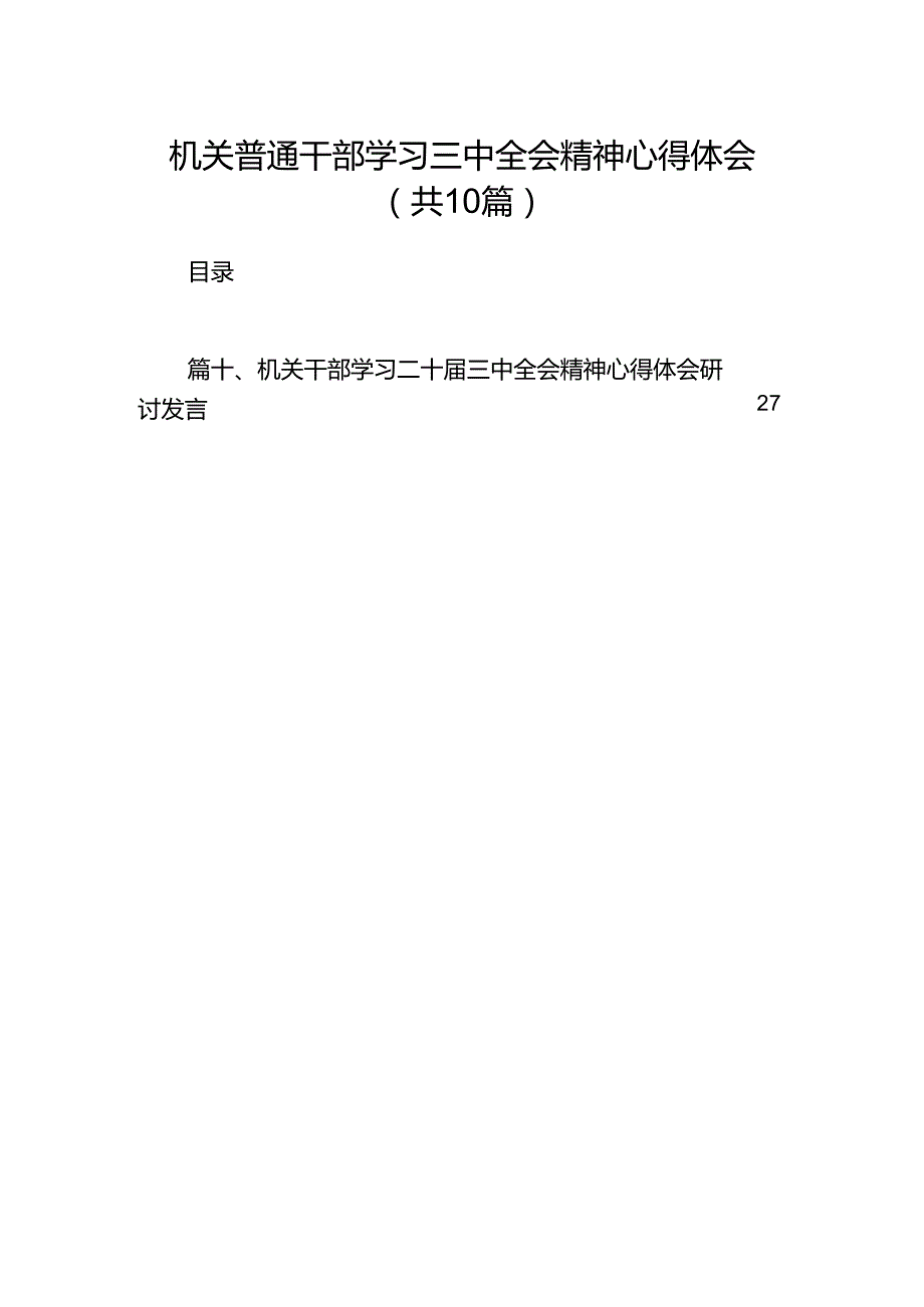 机关普通干部学习三中全会精神心得体会（共10篇）.docx_第1页