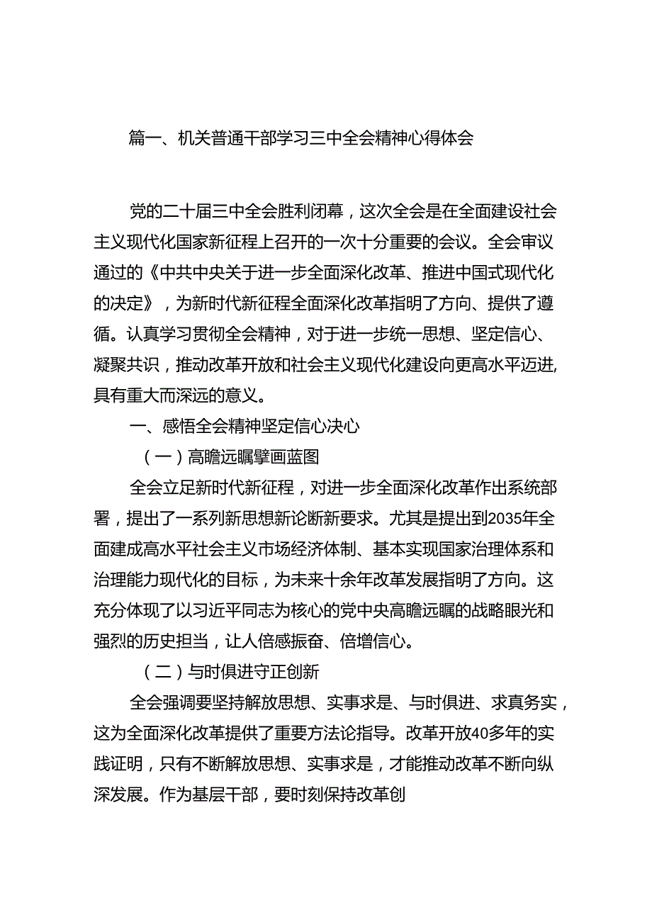 机关普通干部学习三中全会精神心得体会（共10篇）.docx_第2页