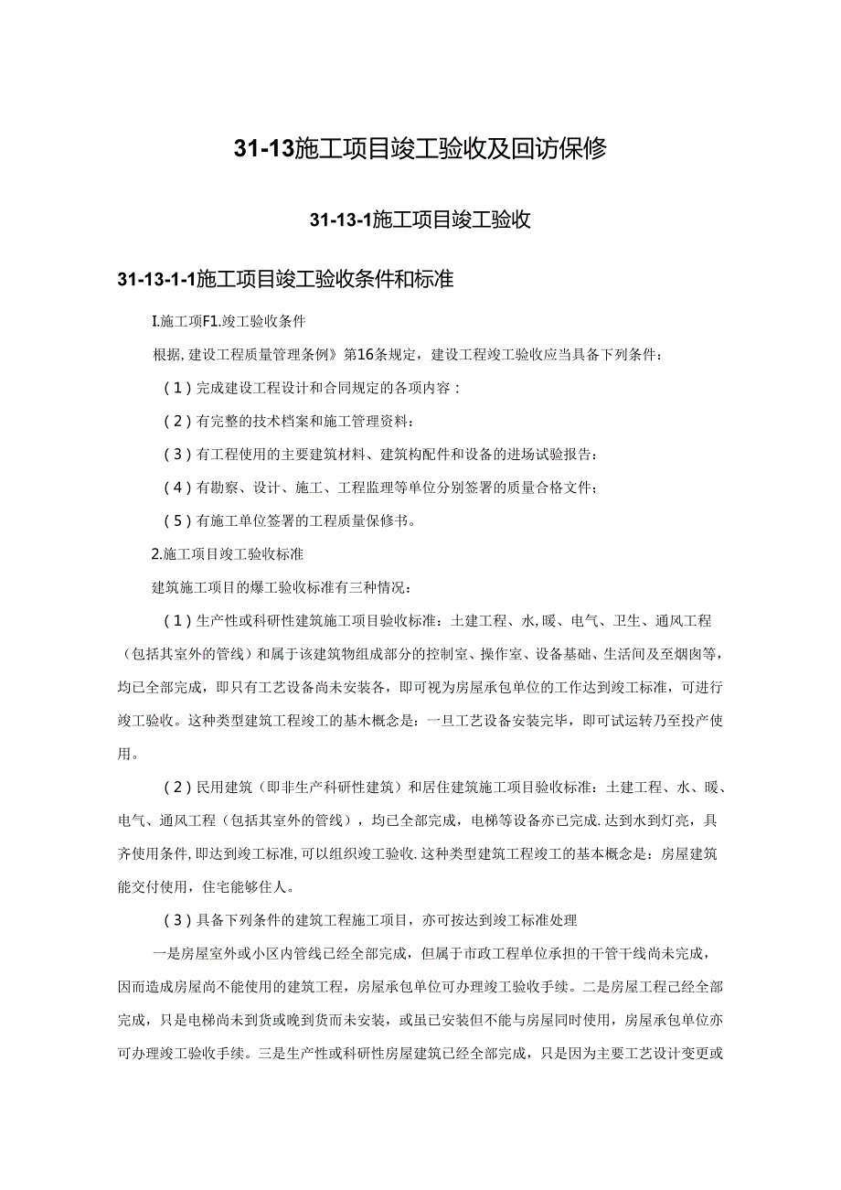 施工项目竣工验收及回访保修施工技术.docx_第1页