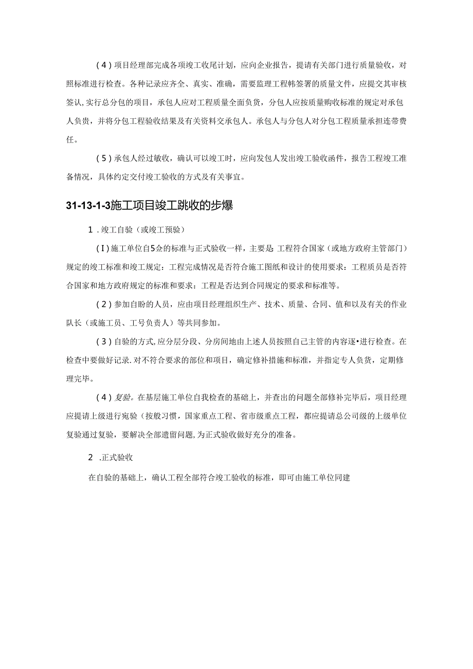 施工项目竣工验收及回访保修施工技术.docx_第3页