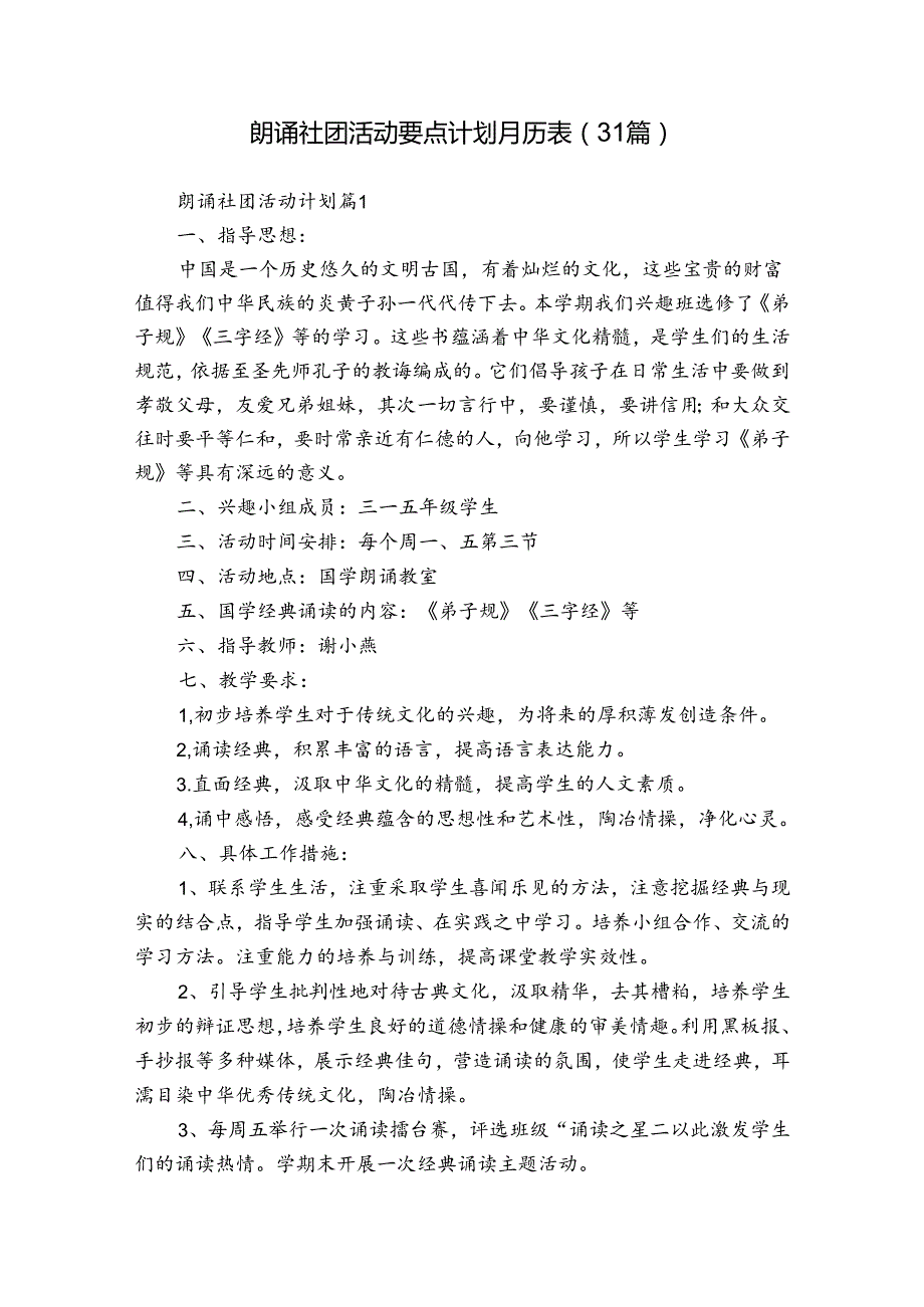 朗诵社团活动要点计划月历表（31篇）.docx_第1页