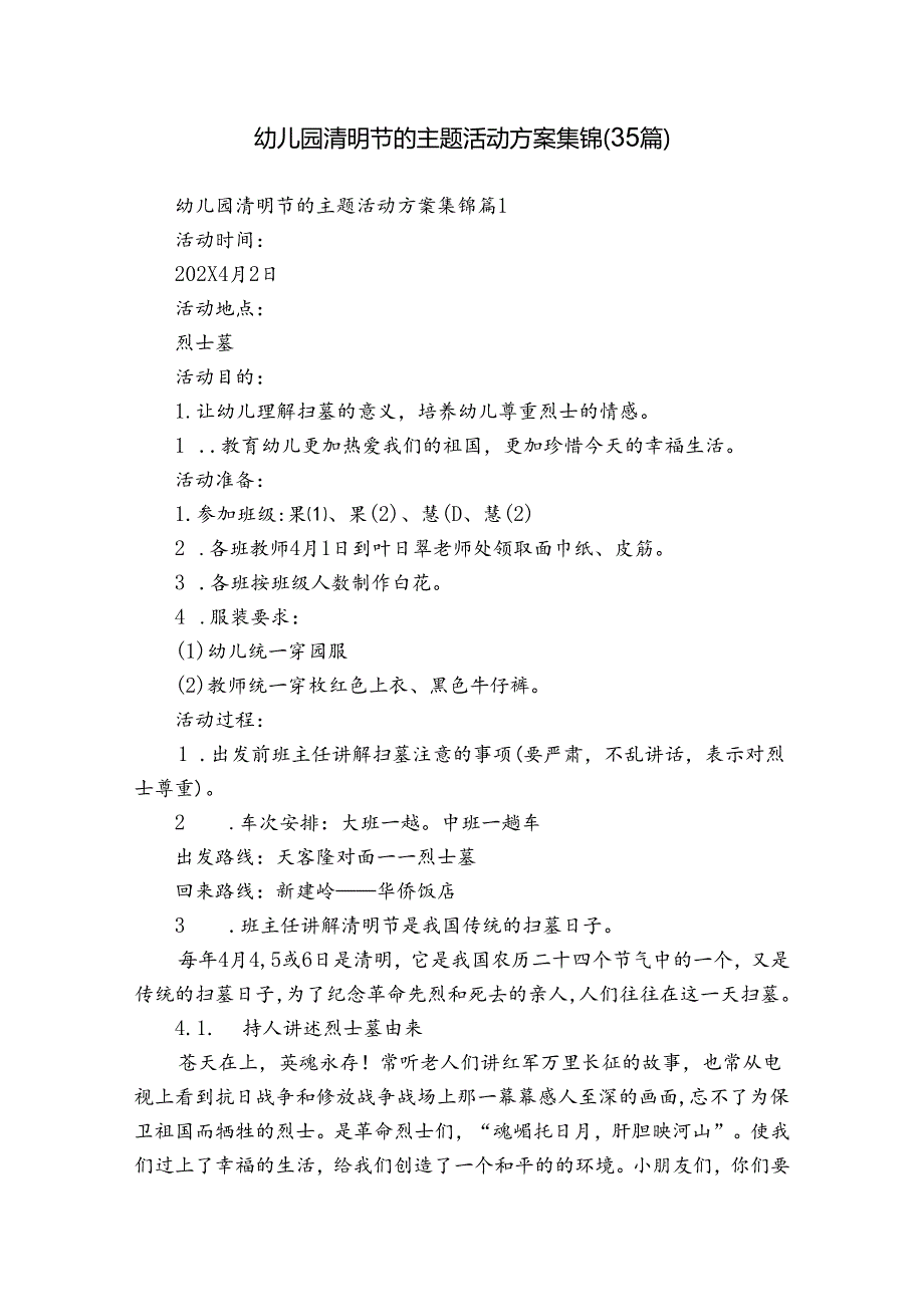 幼儿园清明节的主题活动方案集锦（35篇）.docx_第1页