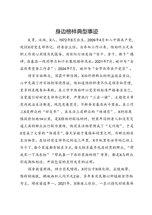 身边榜样典型事迹材料.docx