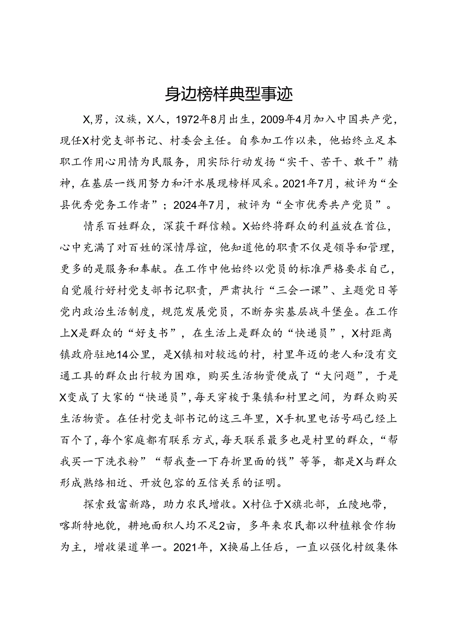 身边榜样典型事迹材料.docx_第1页