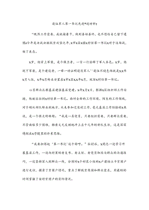 退伍军人第一书记先进事迹材料2.docx