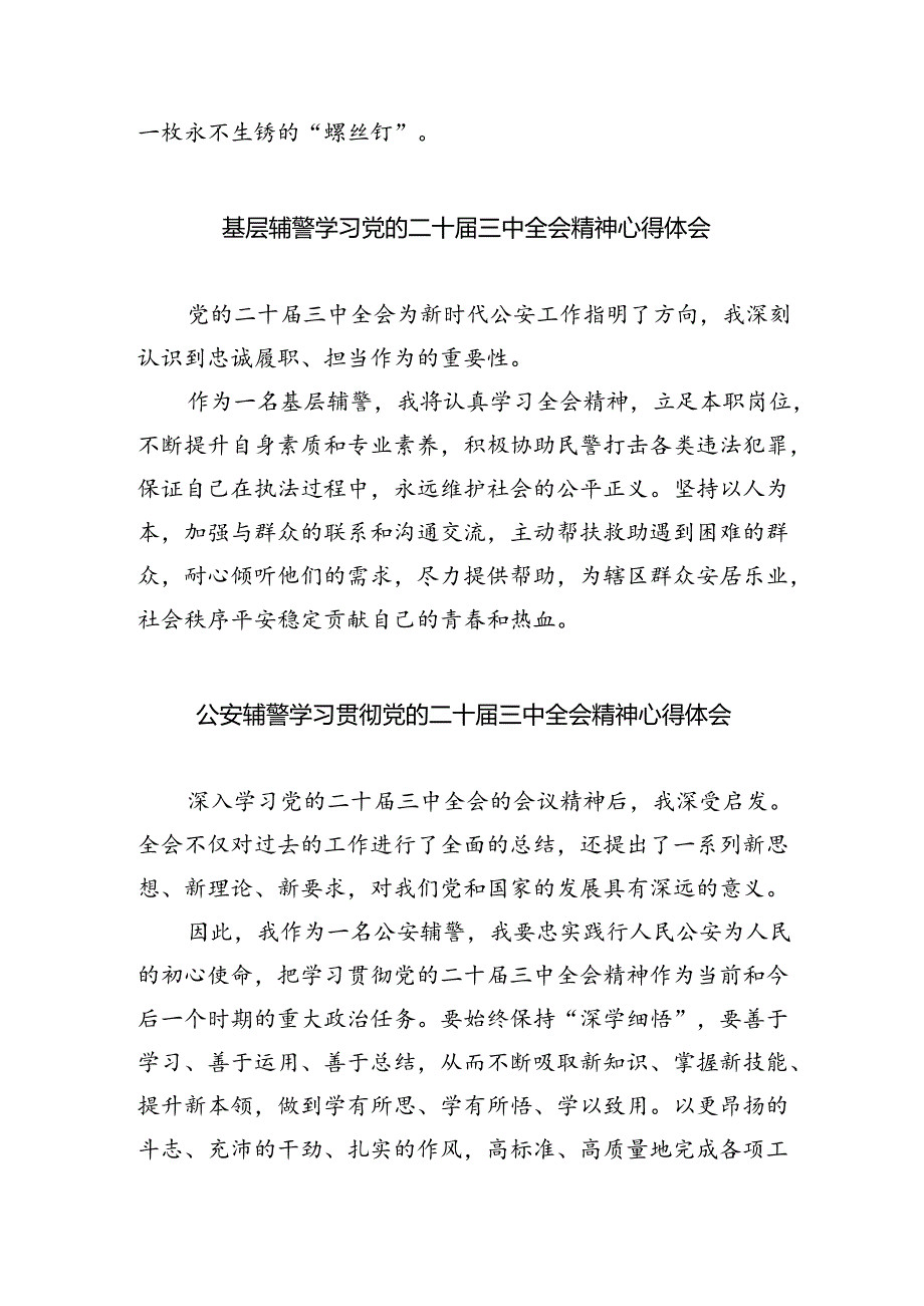 辅警学习党的二十届三中全会精神心得体会研讨发言（共8篇）.docx_第2页