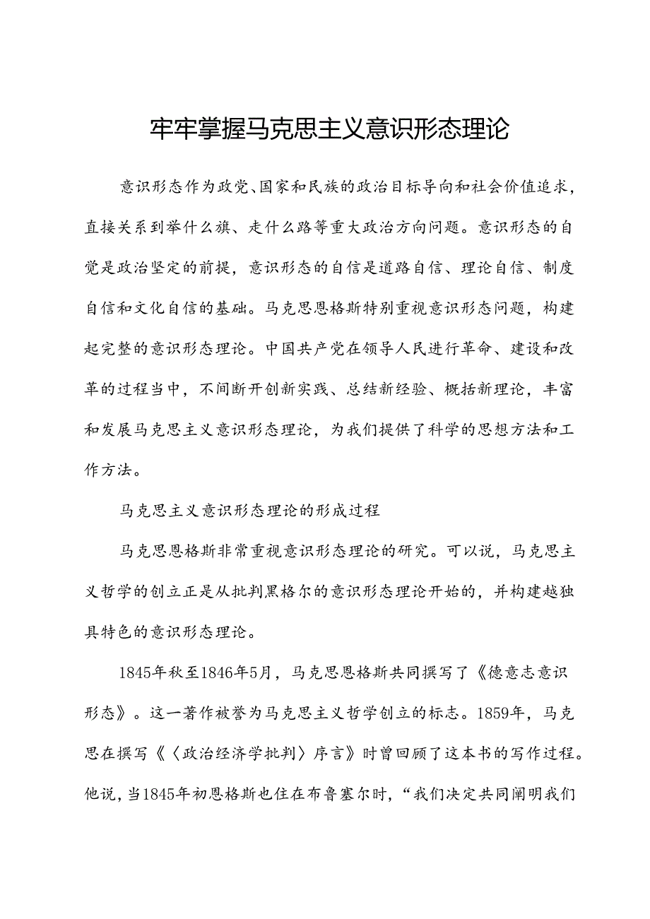 牢牢掌握马克思主义意识形态理论.docx_第1页