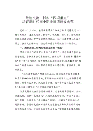 经验交流：抓实“四项重点”培育新时代国企职业道德建设典范.docx