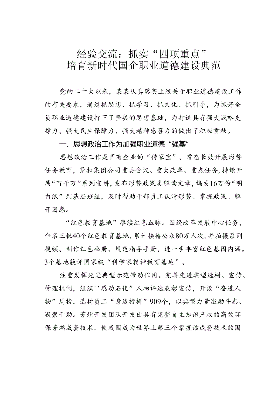 经验交流：抓实“四项重点”培育新时代国企职业道德建设典范.docx_第1页