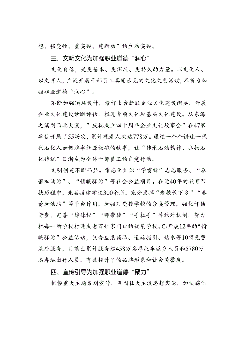 经验交流：抓实“四项重点”培育新时代国企职业道德建设典范.docx_第3页