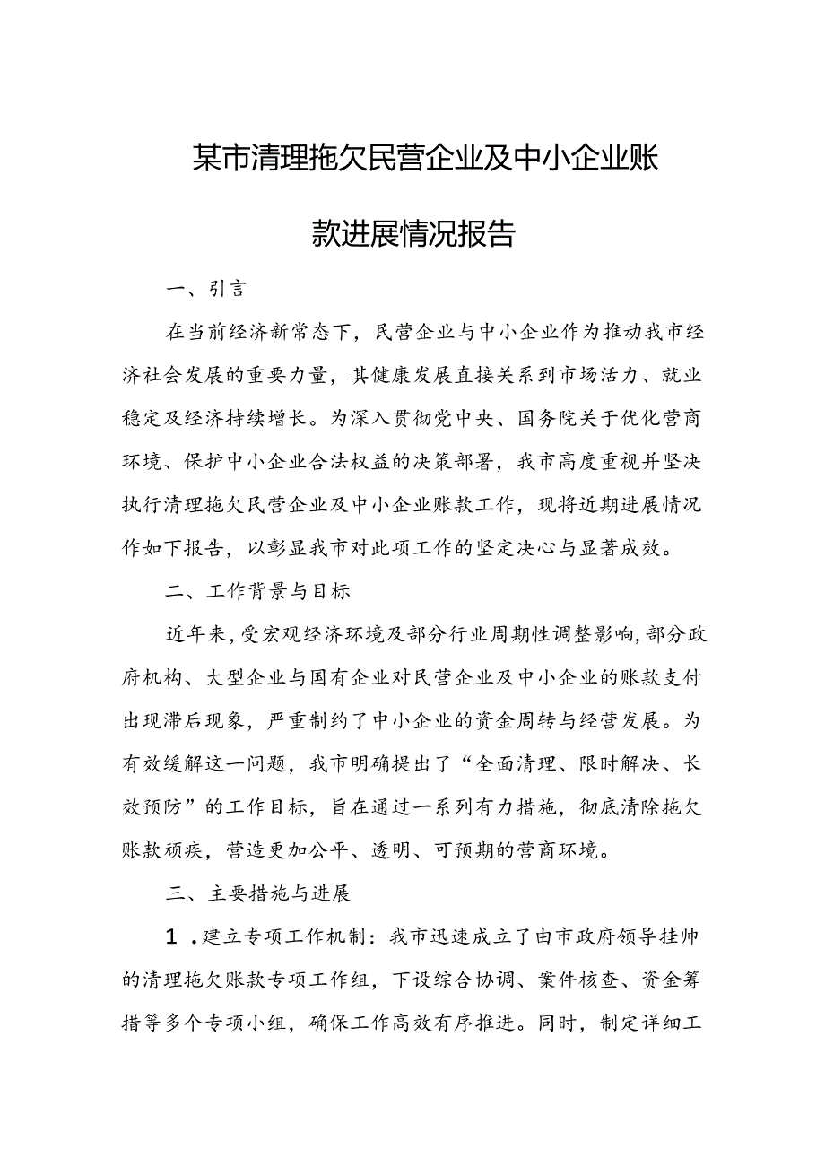 某市清理拖欠民营企业及中小企业账款进展情况报告.docx_第1页