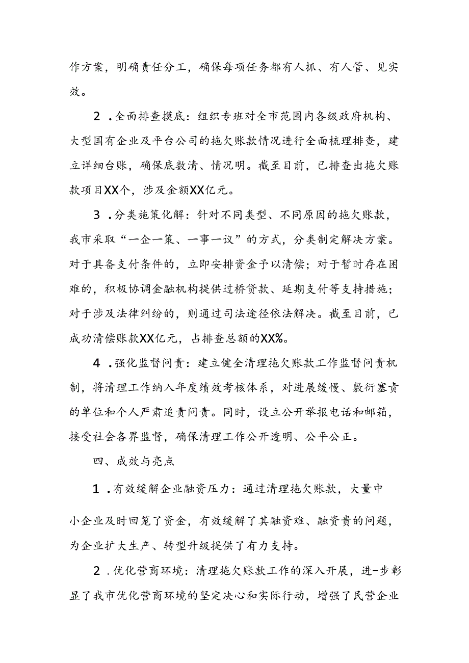 某市清理拖欠民营企业及中小企业账款进展情况报告.docx_第2页