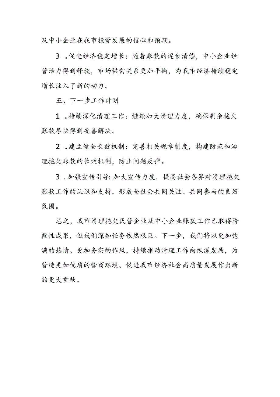 某市清理拖欠民营企业及中小企业账款进展情况报告.docx_第3页