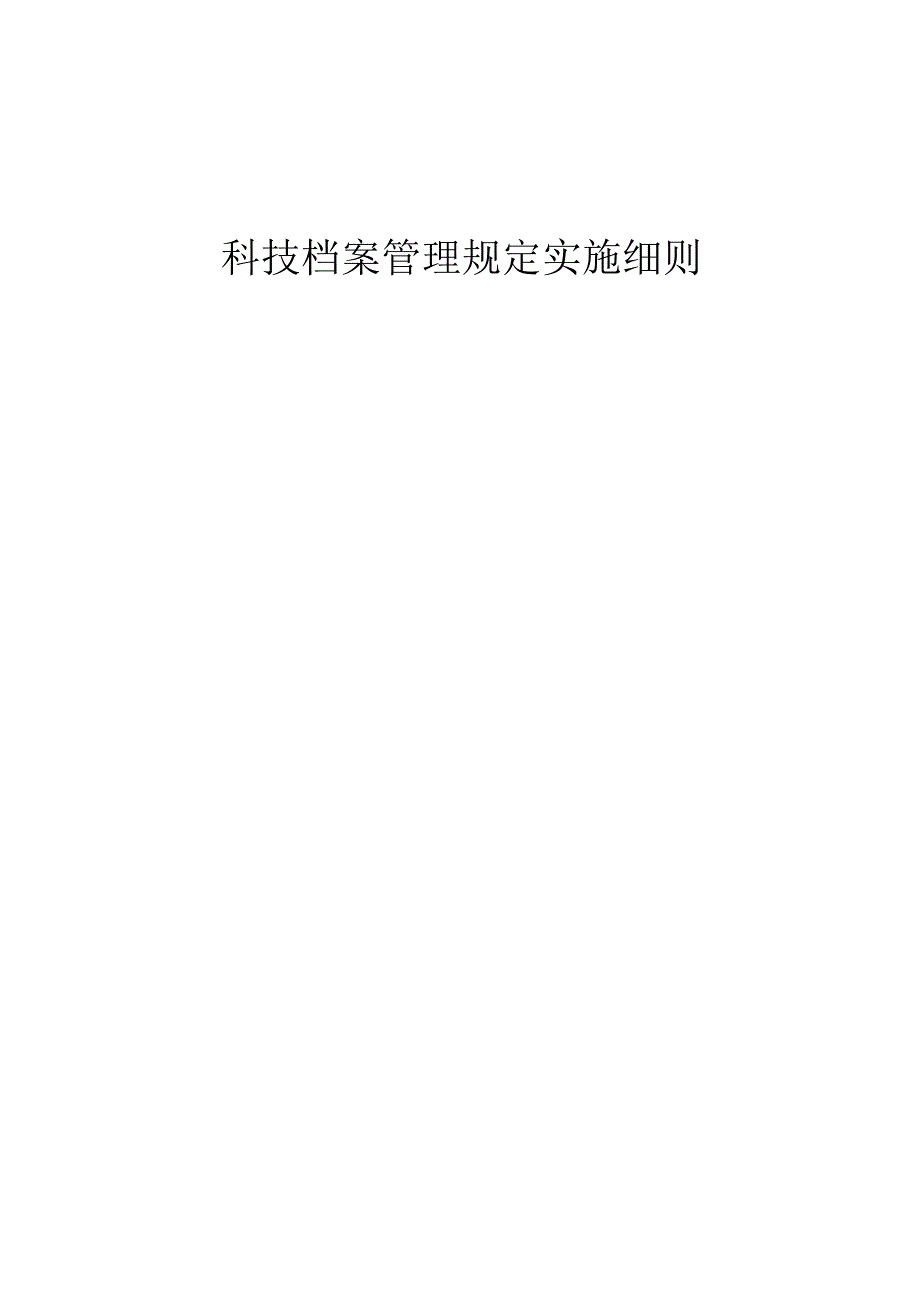 燃气集团有限公司企业标准科技档案管理规定实施细则.docx_第1页