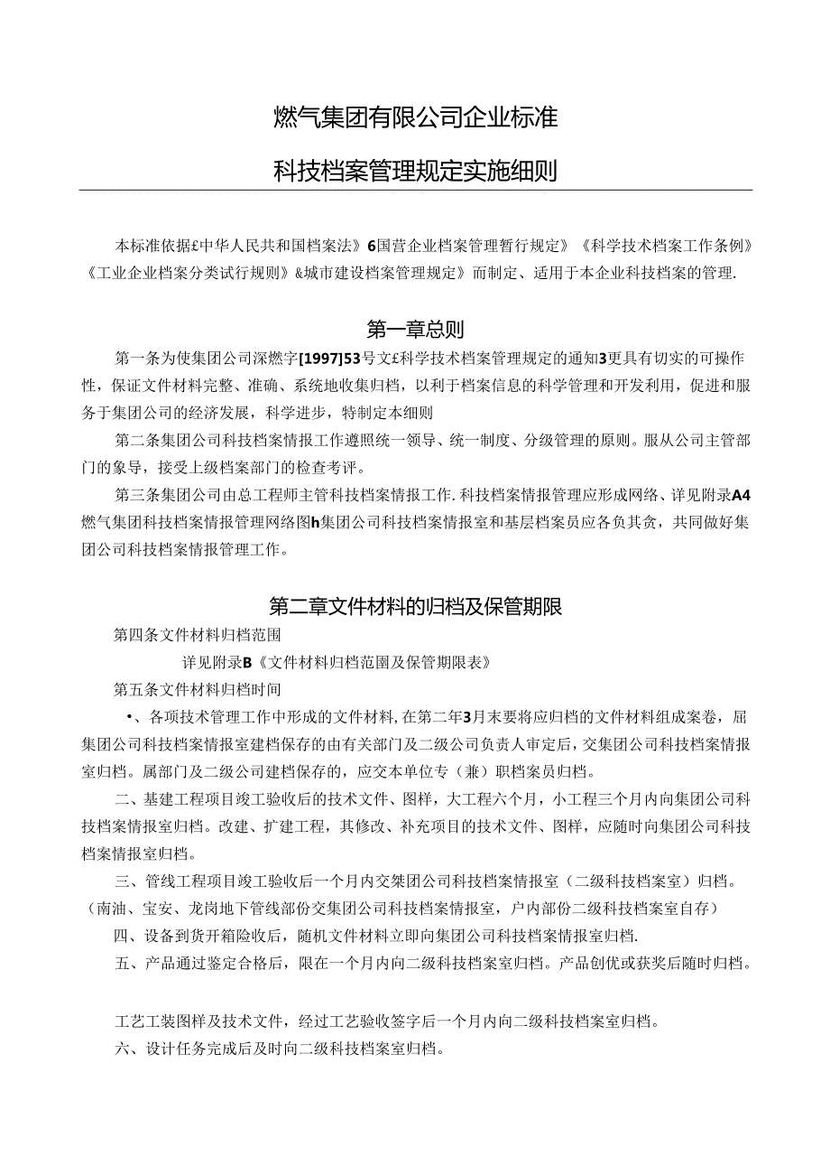 燃气集团有限公司企业标准科技档案管理规定实施细则.docx_第3页