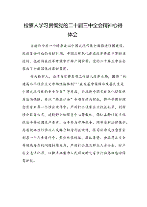 检察人学习贯彻党的二十届三中全会精神心得体会 .docx