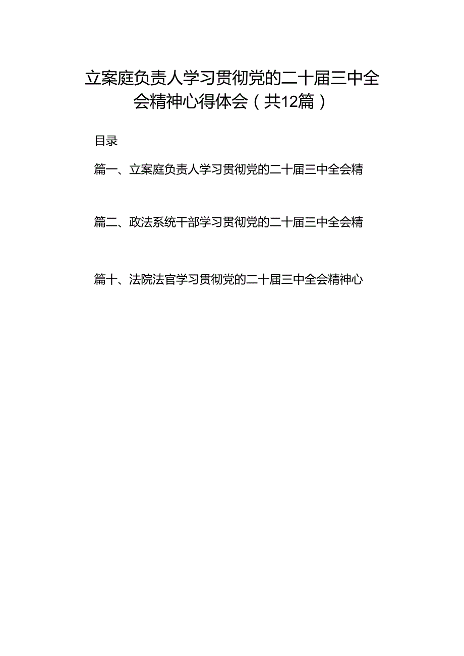 立案庭负责人学习贯彻党的二十届三中全会精神心得体会(12篇集合).docx_第1页