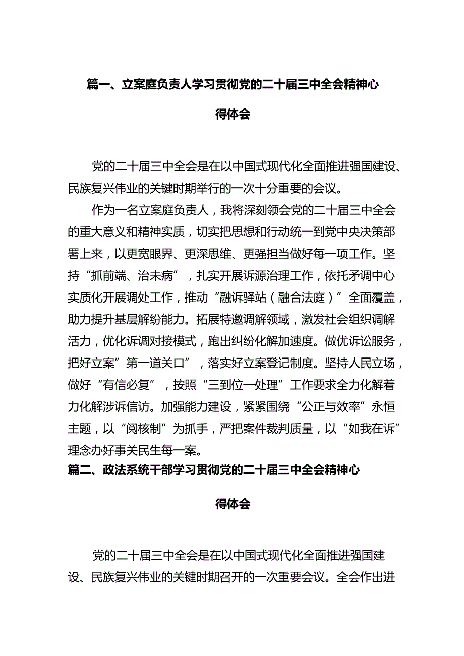 立案庭负责人学习贯彻党的二十届三中全会精神心得体会(12篇集合).docx_第2页