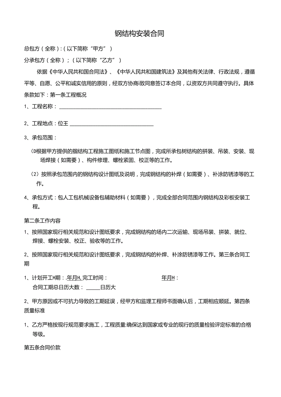 钢结构安装合同.docx_第1页