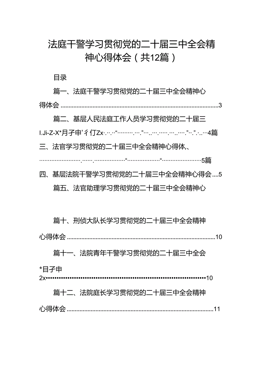 法庭干警学习贯彻党的二十届三中全会精神心得体会（共12篇）.docx_第1页