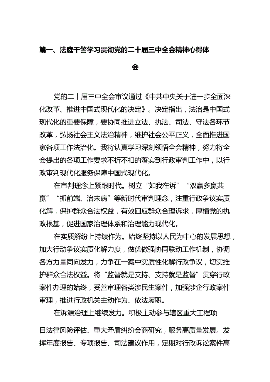 法庭干警学习贯彻党的二十届三中全会精神心得体会（共12篇）.docx_第2页