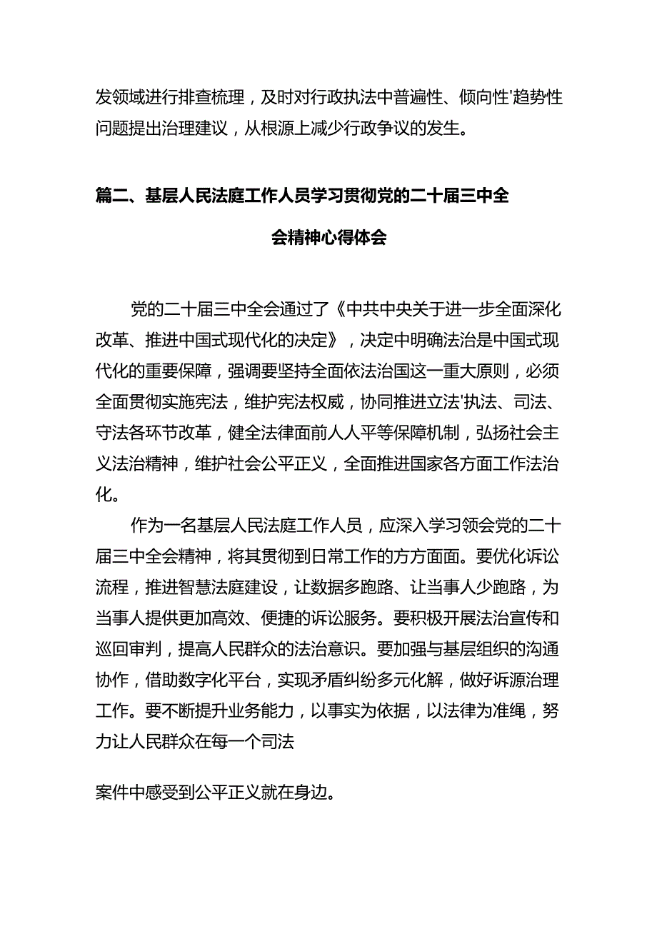 法庭干警学习贯彻党的二十届三中全会精神心得体会（共12篇）.docx_第3页