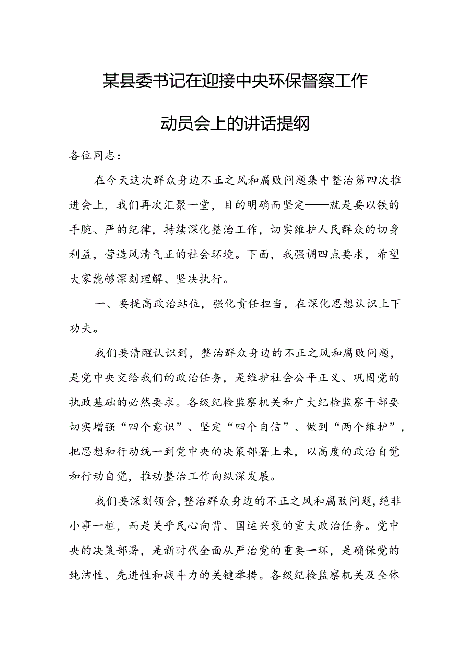 某县委书记在迎接中央环保督察工作动员会上的讲话提纲.docx_第1页