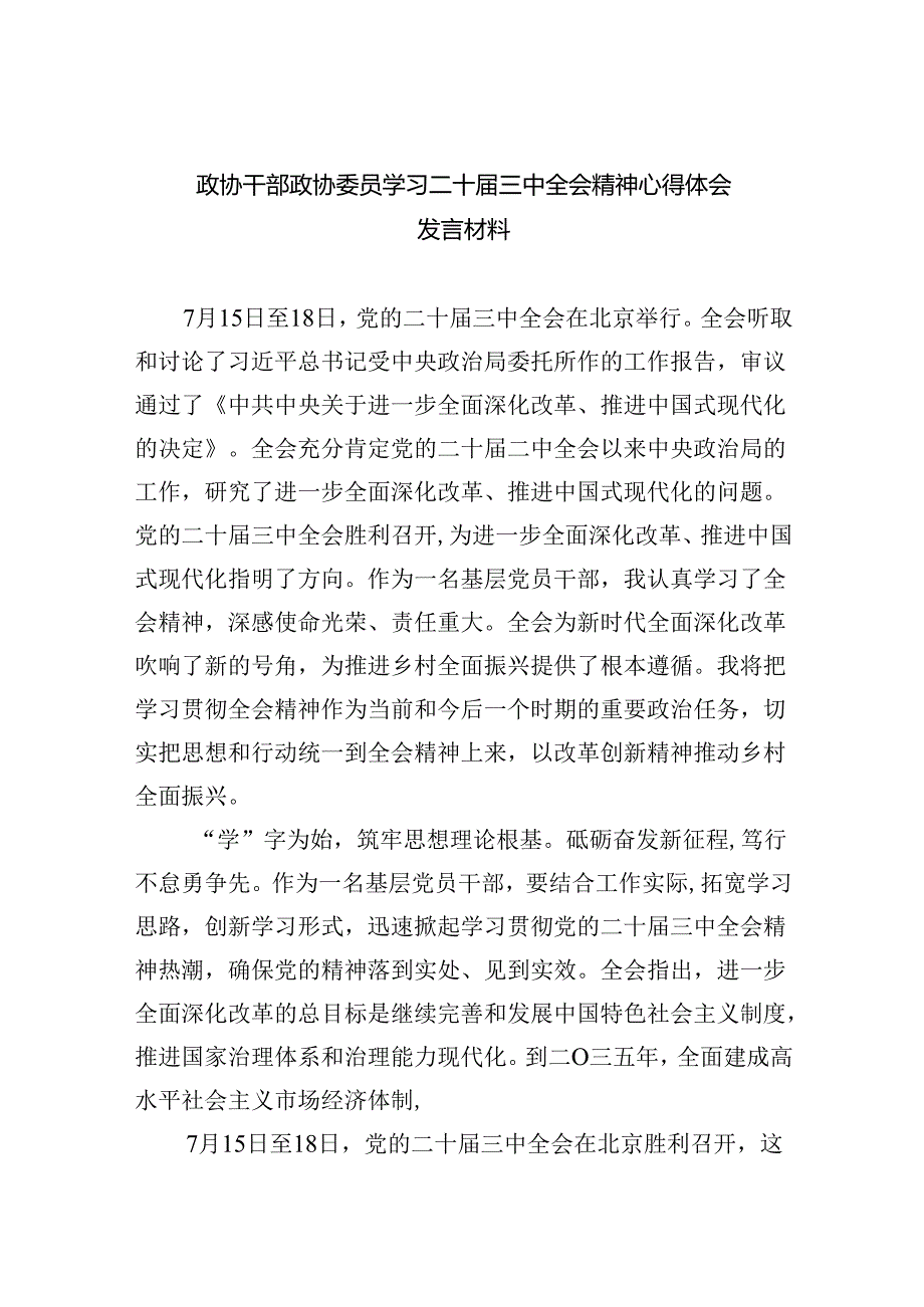 政协干部政协委员学习二十届三中全会精神心得体会发言材料8篇供参考.docx_第1页