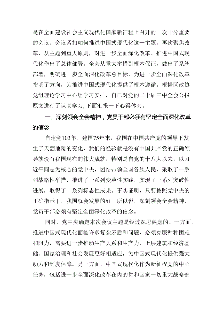 政协干部政协委员学习二十届三中全会精神心得体会发言材料8篇供参考.docx_第2页