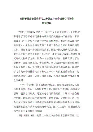 政协干部政协委员学习二十届三中全会精神心得体会发言材料8篇供参考.docx