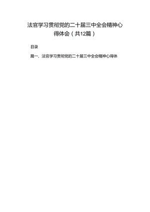 法官学习贯彻党的二十届三中全会精神心得体会范文精选(12篇).docx