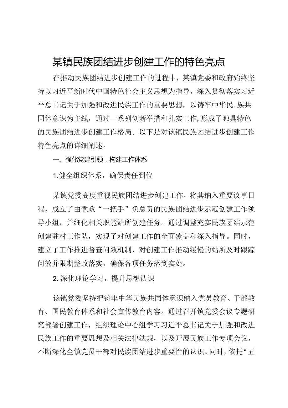 某镇民族团结进步创建工作的特色亮点.docx_第1页