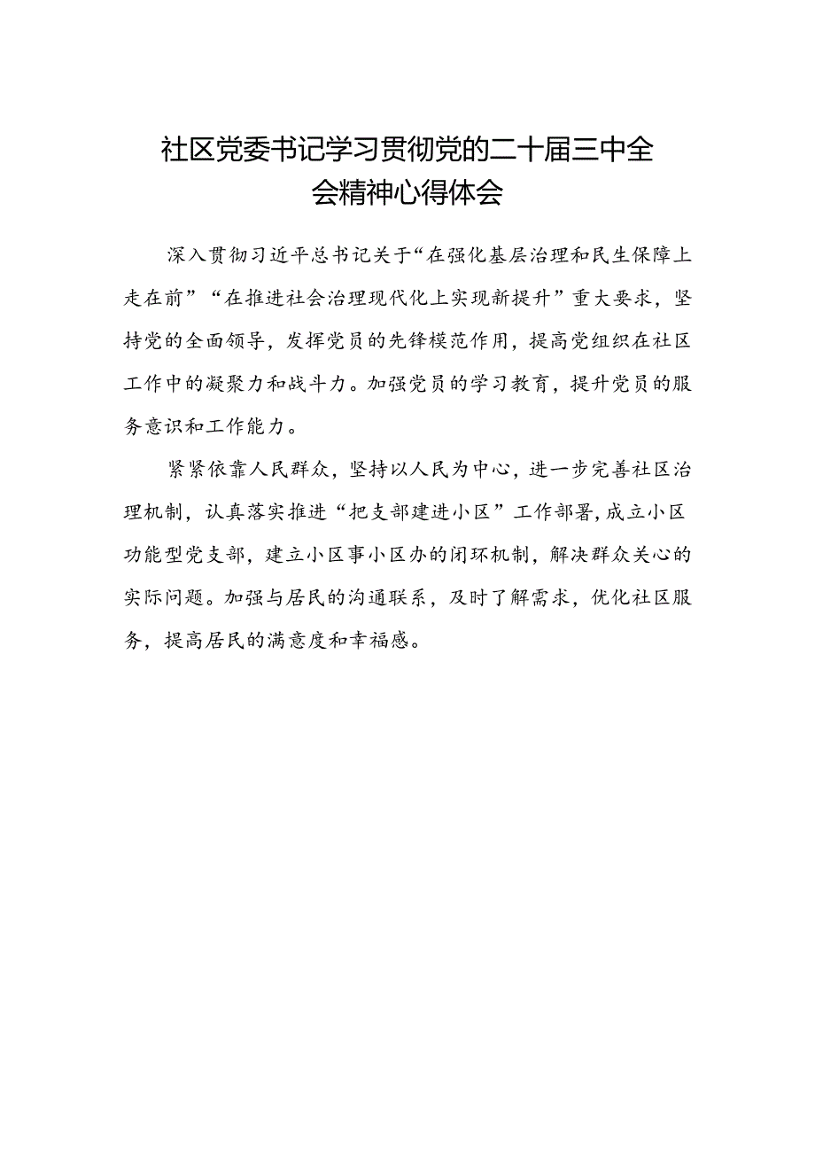 社区党委书记学习贯彻党的二十届三中全会精神心得体会.docx_第1页