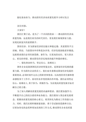 强化使命担当推动国有经济高质量发展学习研讨发言（共四篇）.docx