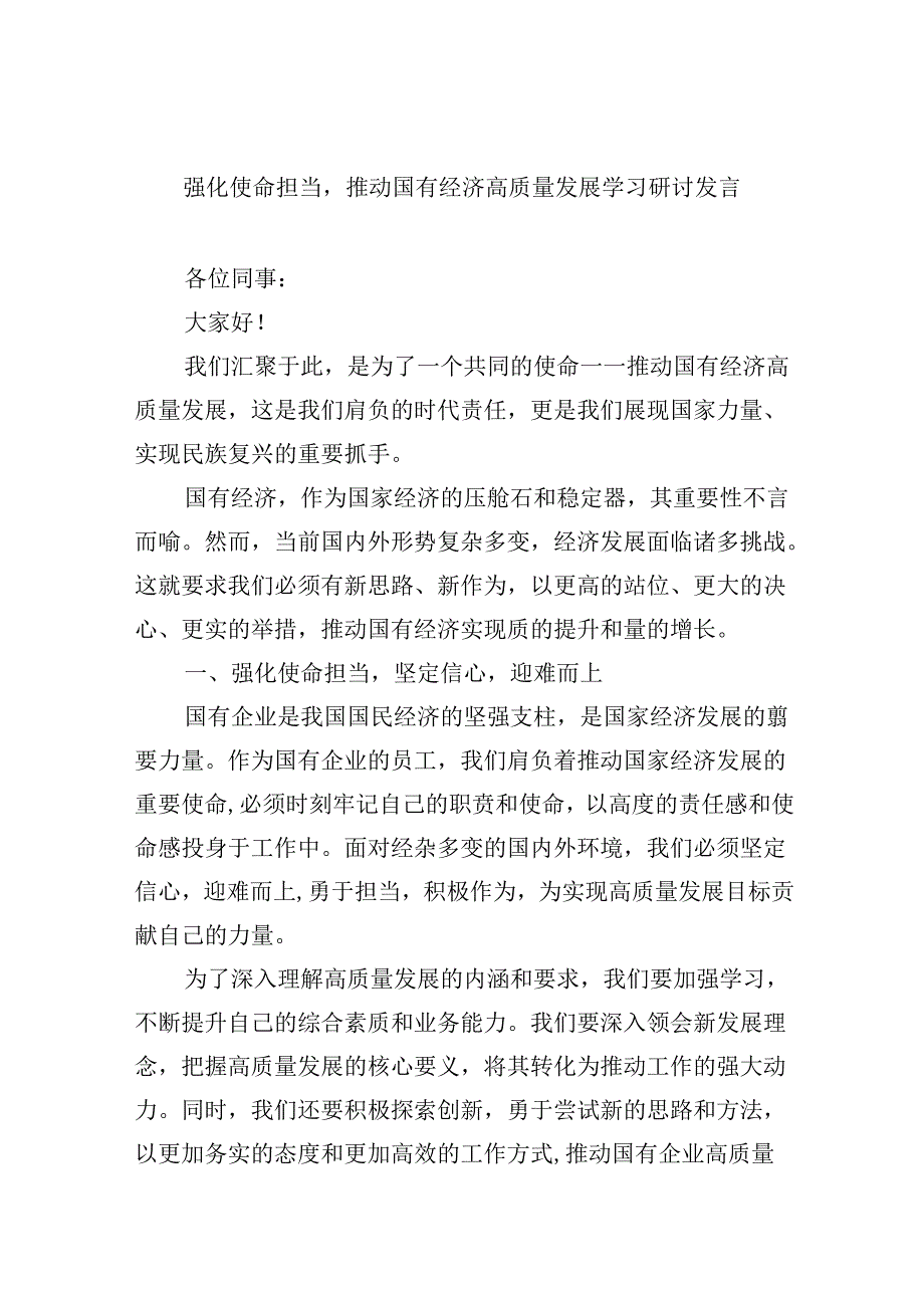 强化使命担当推动国有经济高质量发展学习研讨发言（共四篇）.docx_第1页