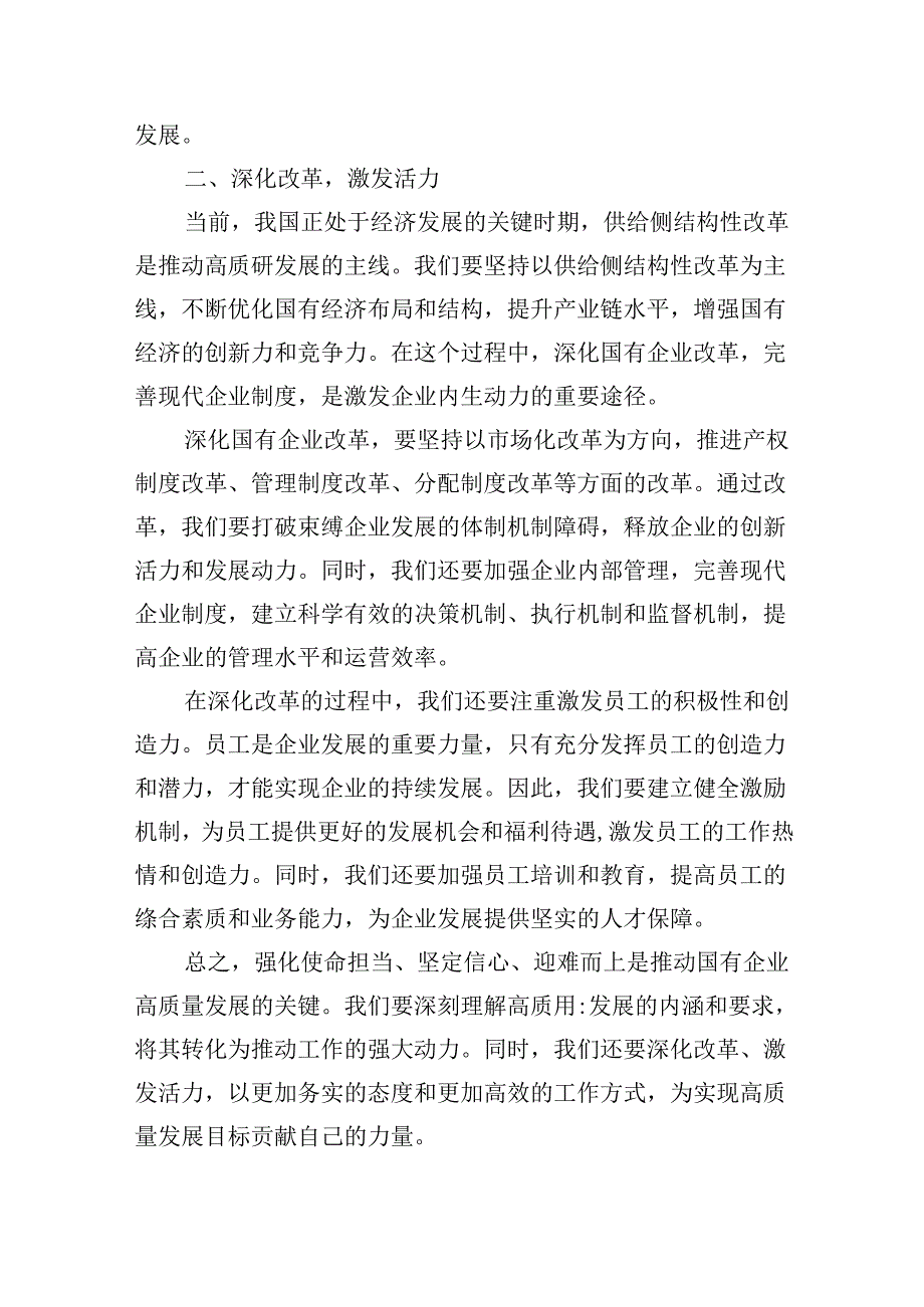 强化使命担当推动国有经济高质量发展学习研讨发言（共四篇）.docx_第2页