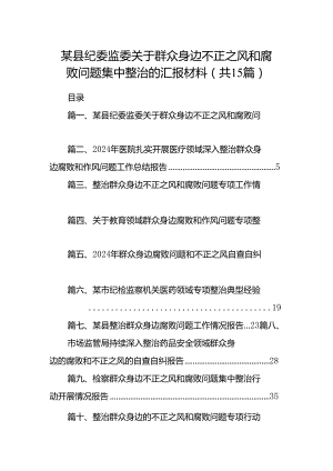 某县纪委监委关于群众身边不正之风和腐败问题集中整治的汇报材料15篇（精选）.docx